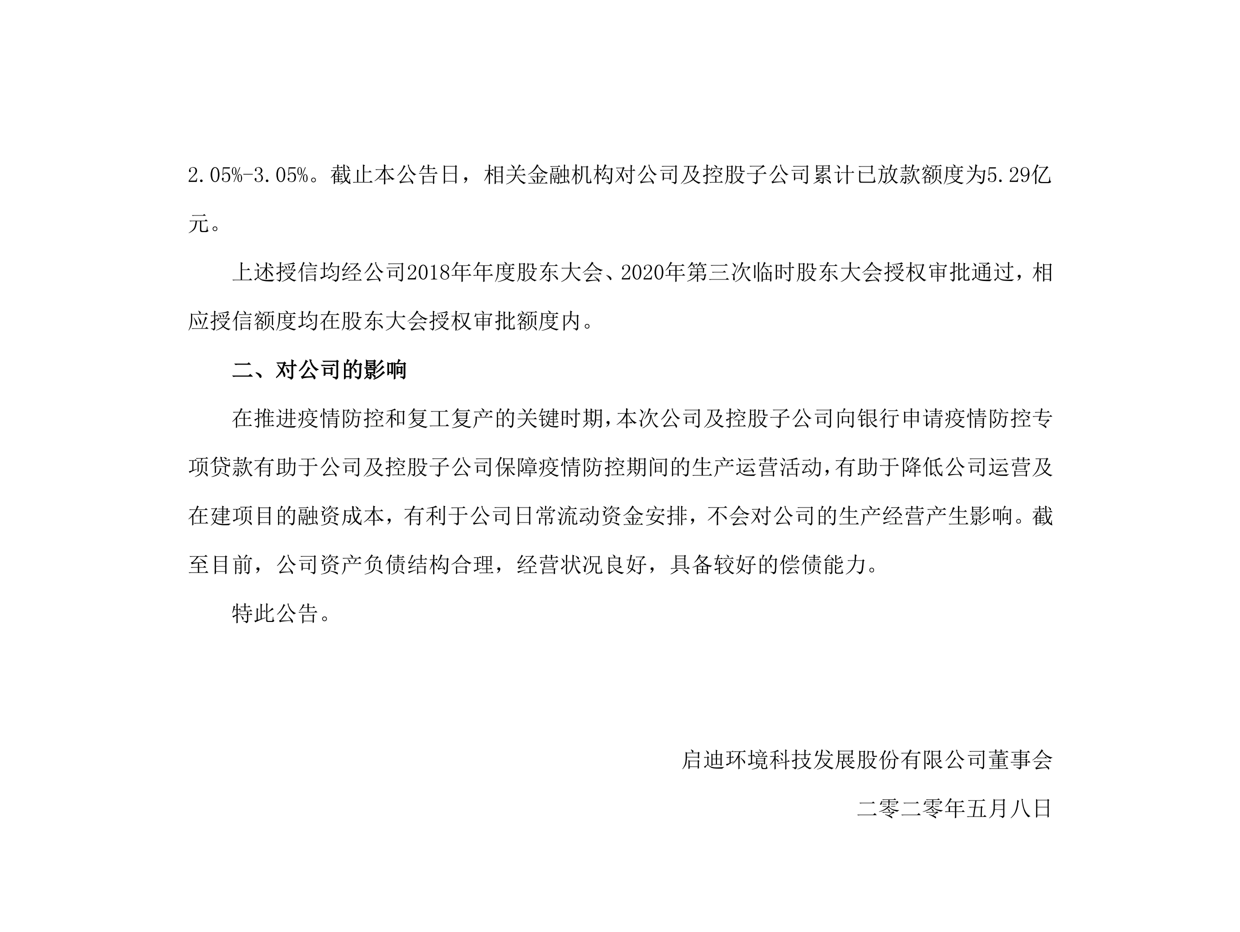j9游戏环境:关于公司及控股子公司获批疫情防控专项贷款的布告_02.png j9游戏环境:关于公司及控股子公司获批疫情防控专项贷款的布告_02.png