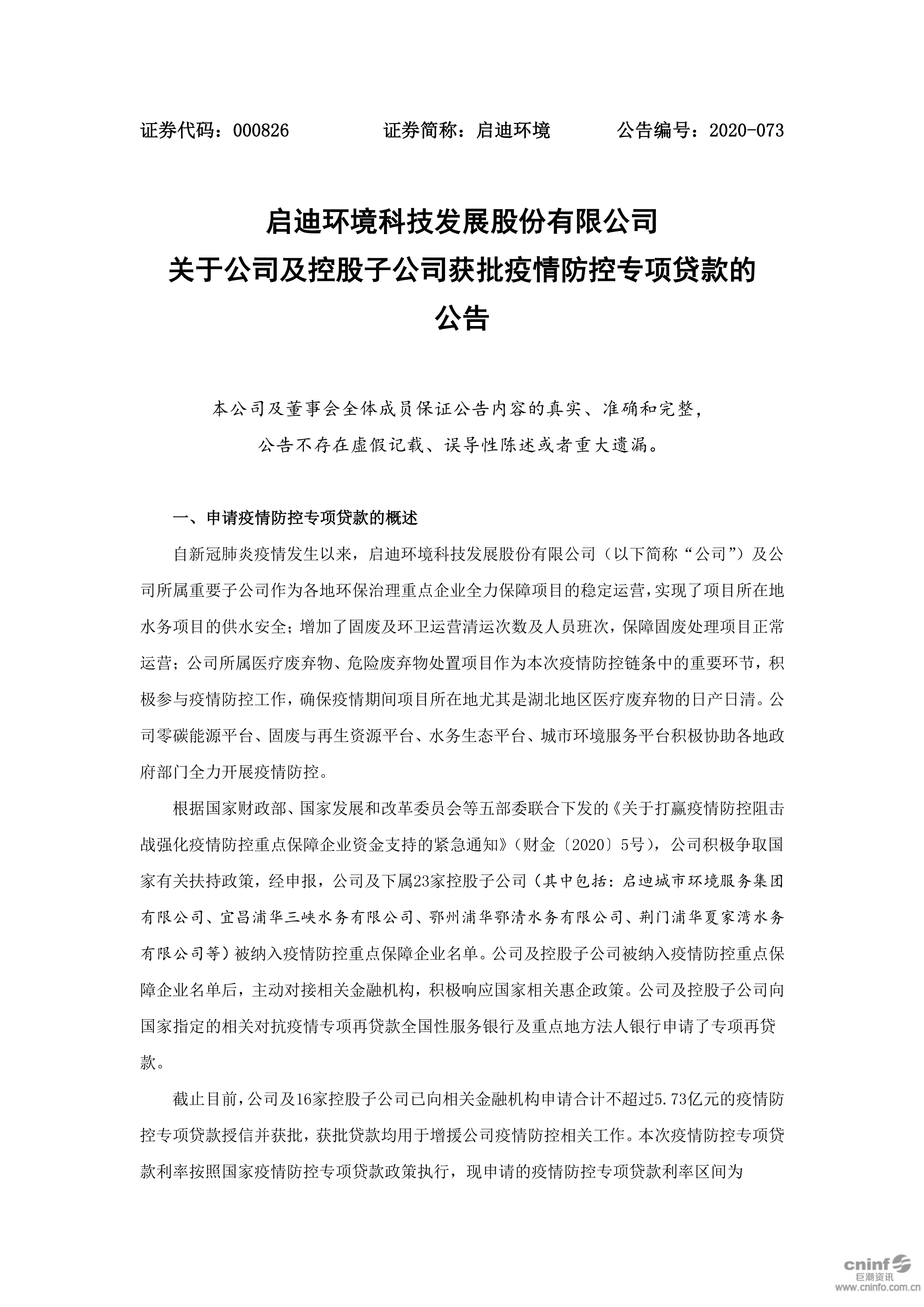 j9游戏环境:关于公司及控股子公司获批疫情防控专项贷款的布告_01.png j9游戏环境:关于公司及控股子公司获批疫情防控专项贷款的布告_01.png